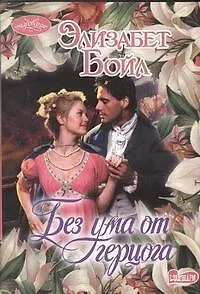 Книга Без ума от герцога : роман (Элизабет Бойл)