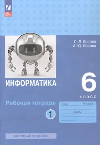 Информатика. 6 класс. Базовый уровень. Рабочая тетрадь. В двух частях. Часть 1
