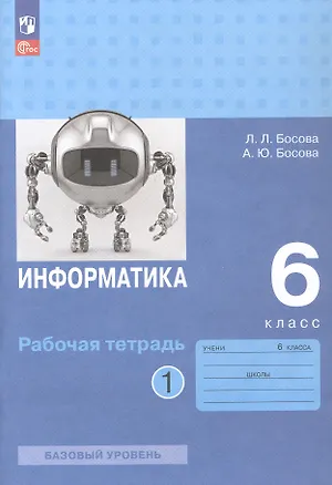 Книга Информатика. 6 класс. Базовый уровень. Рабочая тетрадь. В двух частях. Часть 1 (Анна Босова, Людмила Босова)