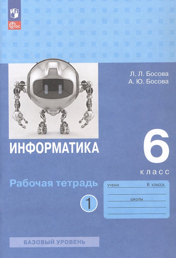 Книга Информатика. 6 класс. Базовый уровень. Рабочая тетрадь. В двух частях. Часть 1 (Анна Босова, Людмила Босова) — 1