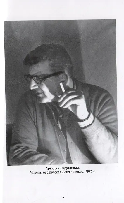 Книга Полное собрание сочинений в тридцати трех томах. Том 21 (1975-1976) (Борис Стругацкий, Аркадий Стругацкий) — 5