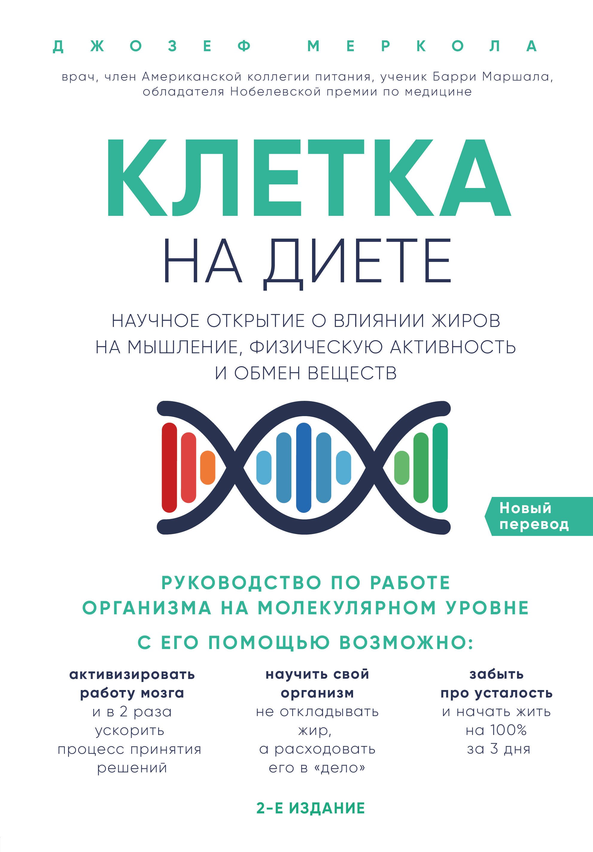 

Клетка "на диете". Научное открытие о влиянии жиров на мышление, физическую активность и обмен веществ