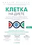 Клетка "на диете". Научное открытие о влиянии жиров на мышление, физическую активность и обмен веществ — 2624370 — 1