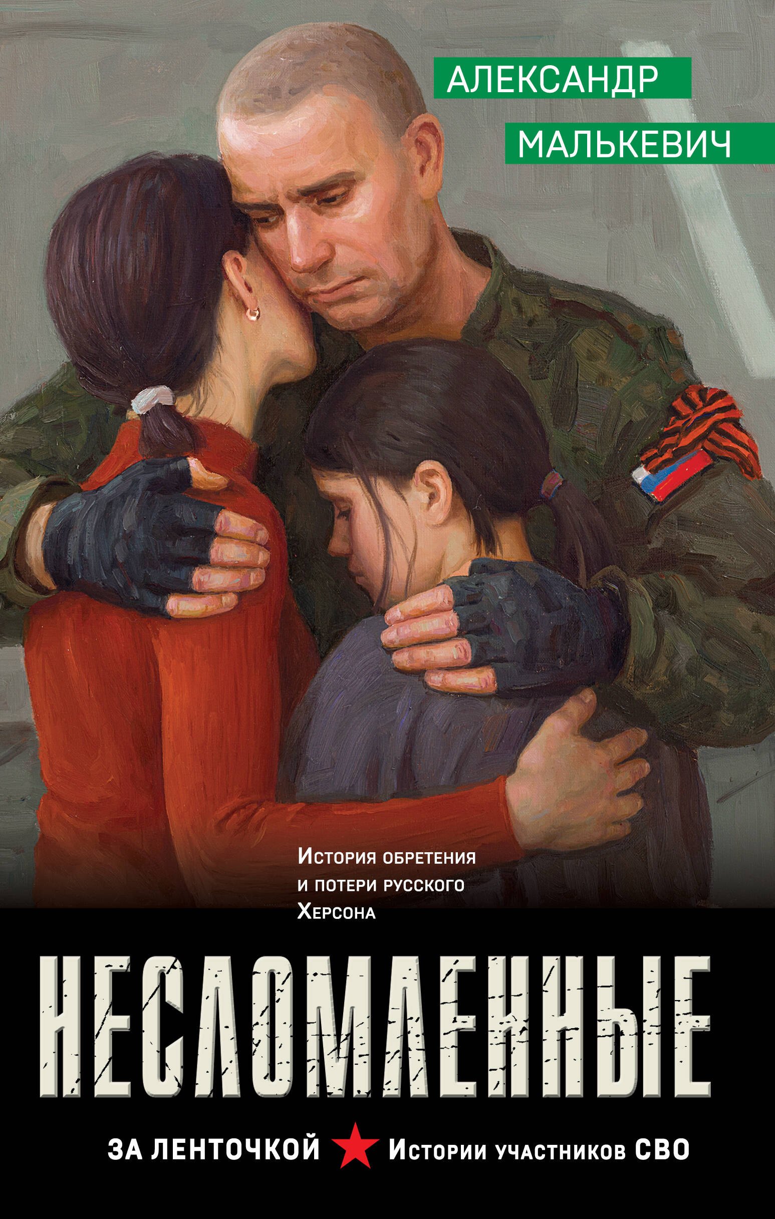 

Несломленные