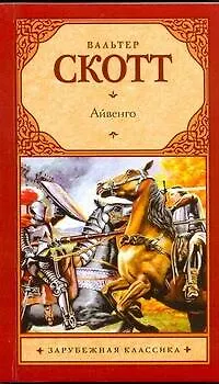Книга Айвенго (Вальтер Скотт)