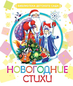 БибДетСад.Маршак Новогодние стихи