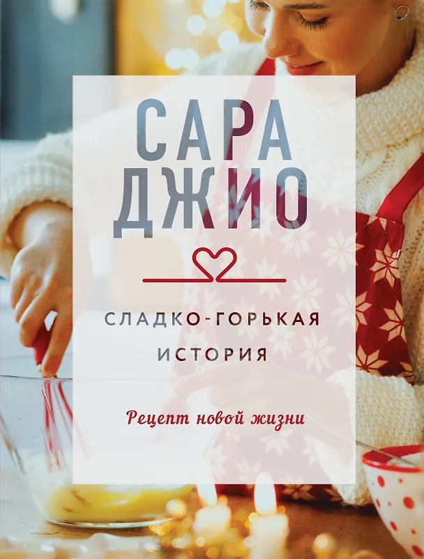 Книга Сладко-горькая история (Сара Джио) — 1