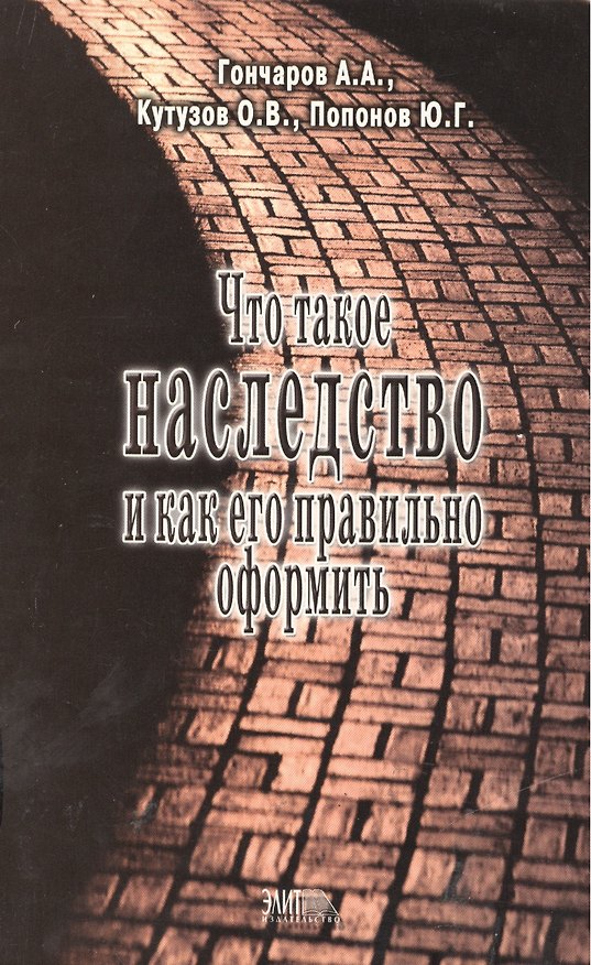 Книга Что такое наследство и как его правильно оформить (права наследодателей и наследников) () — 1