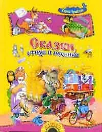 Сказки, стихи и песенки