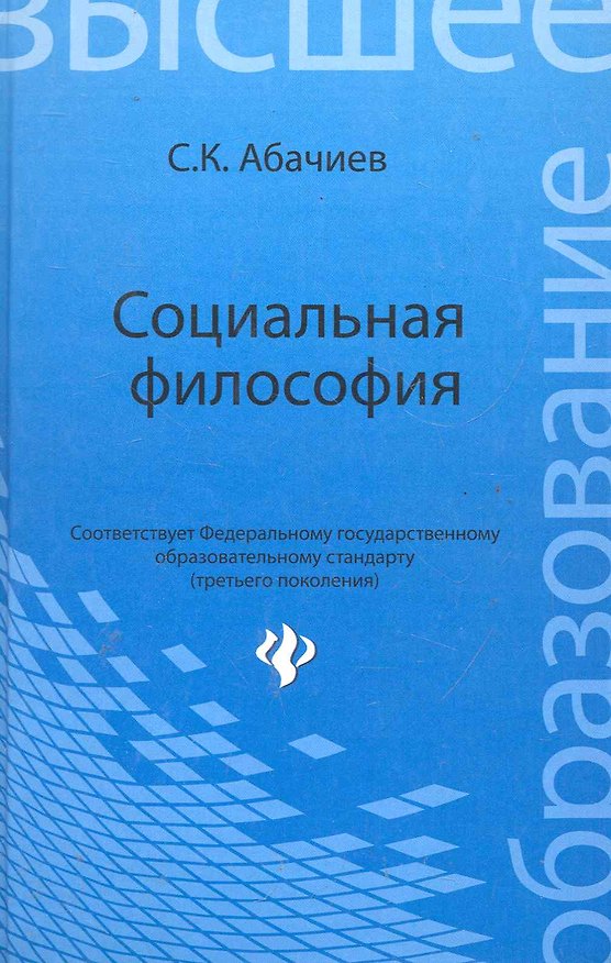 Книга Социальная философия : учеб.пособие (Сергей Абачиев) — 1