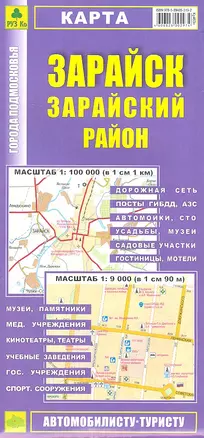 Карта Зарайск Зарайский район Масштаб 1:100 000 (в 1 см 1 км) Масштаб 1:9 000 (в 1 см 90 м) — 2350307 — 1