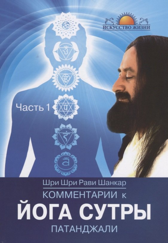 

Комментарии к Йога-сутры Патанджали. Часть 1. 2-е издание