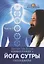Комментарии к Йога-сутры Патанджали. Часть 1. 2-е издание — 2679418 — 1