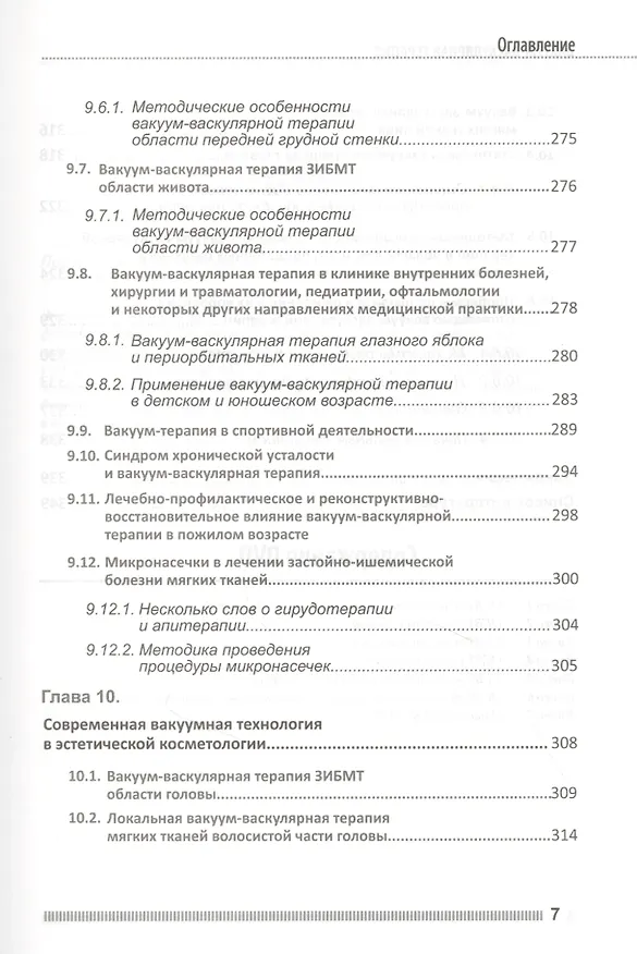 Книга Вакуум-васкулярная терапия. Применение в лечении и профилактике заболеваний сердечно-сосудистой и опорно-двигательной систем, в неврологии, реабилитации, косметологии (+DVD) (П.П. Михайличенко) — 6