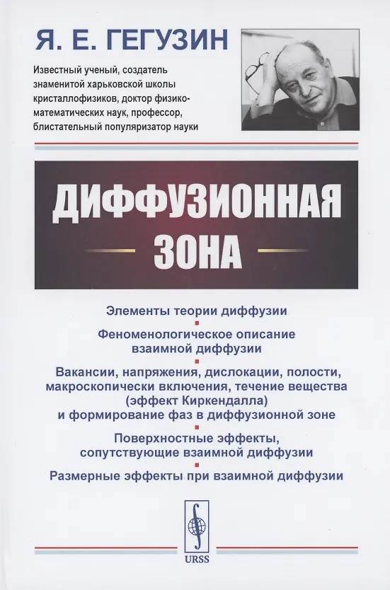 Книга Диффузионная зона (Яков Гегузин) — 1