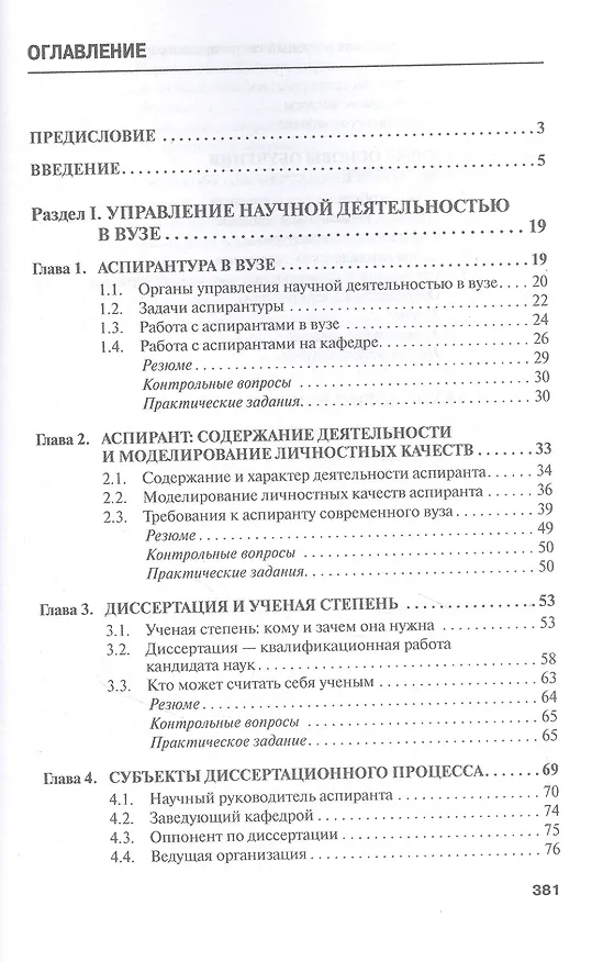 Книга Аспирант вуза. Технологии научного творчества и педагогической деятельности. Учебник (Семён Резник) — 2