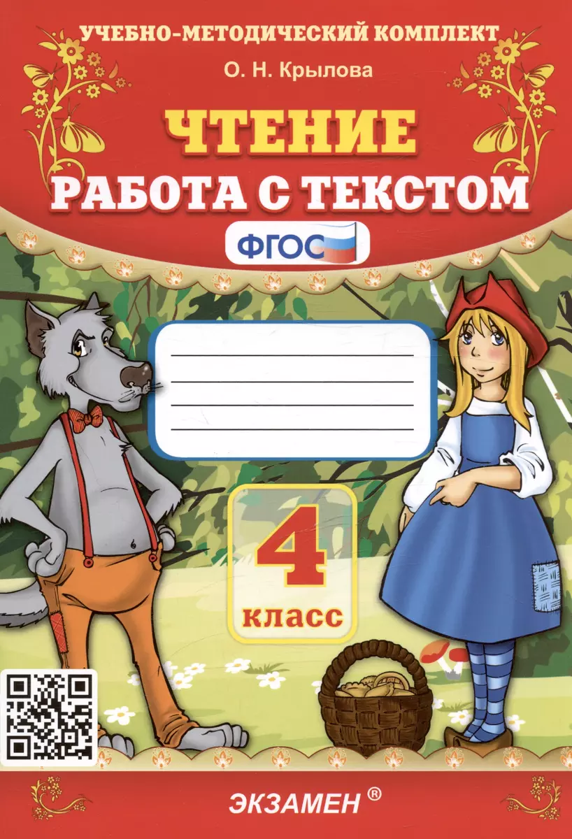 Чтение. Работа с текстом. 4 класс (Ольга Крылова) - купить книгу с  доставкой в интернет-магазине «Читай-город». ISBN: 978-5-377-20615-6