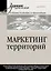 Маркетинг территорий. Учебник для вузов — 3045634 — 1