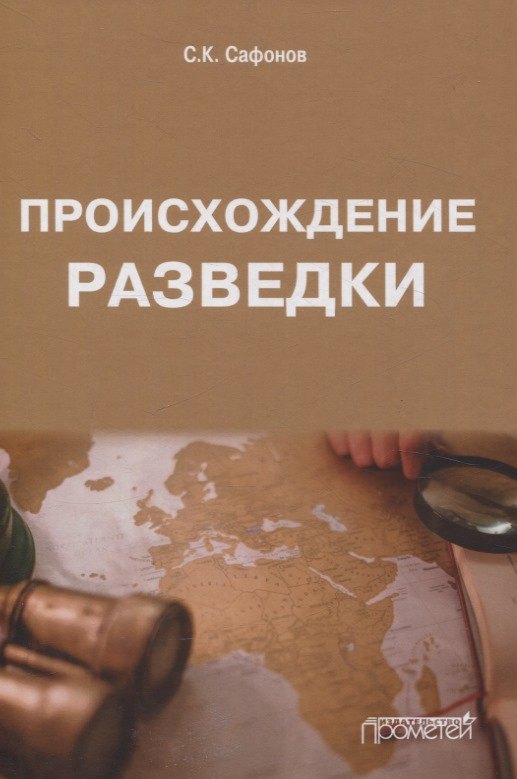 

Происхождение разведки. Монография