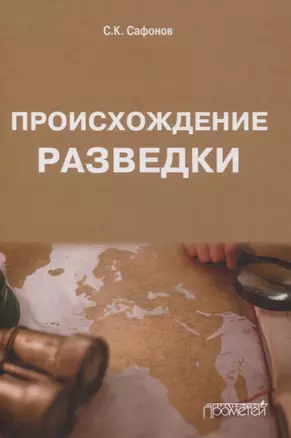 Происхождение разведки. Монография — 3055308 — 1