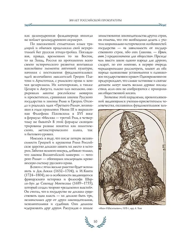 Книга 300 лет Российской Прокуратуры (Александр Звягинцев) — 2