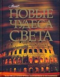

Новые чудеса света