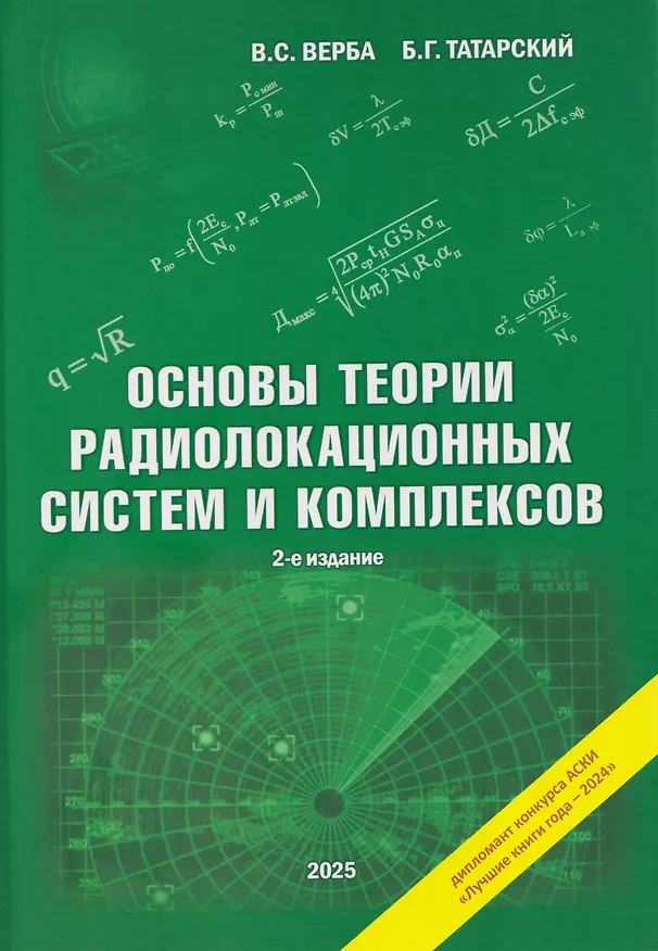 Книга Основы теории радиолокационных систем и комплексов (Владимир Верба, Борис Татарский) — 1