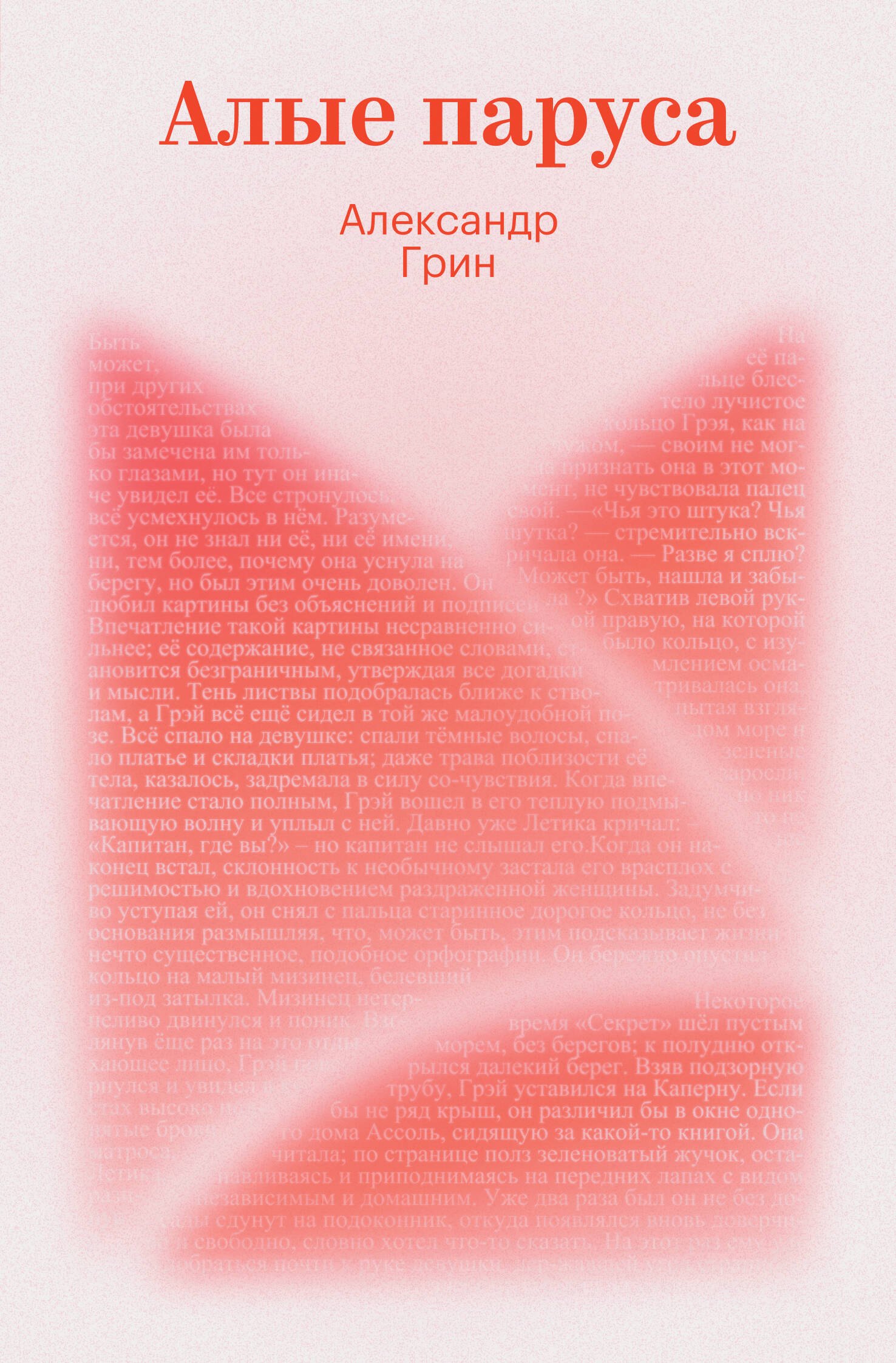 Александр Степанович Грин Алые паруса