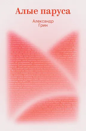Книга Алые паруса (Александр Грин)
