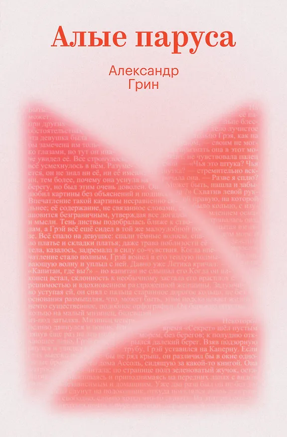 Книга Алые паруса (Александр Грин) — 1