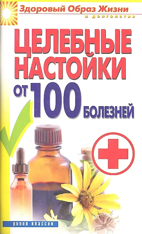 Книга Целебные настойки от 100 болезней () — 2