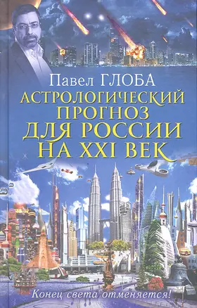 Астрологический прогноз для России на XXI век. Конец света отменяется! — 2331785 — 1