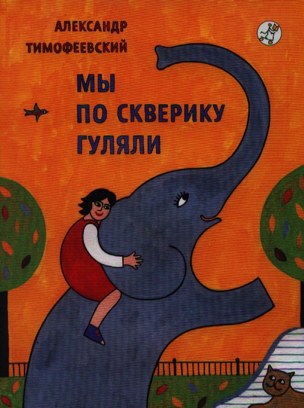 

Мы по скверику гуляли