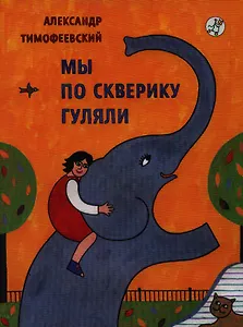 Мы по скверику гуляли