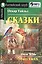 Сказки. Комплект с МР3 — 2452356 — 1