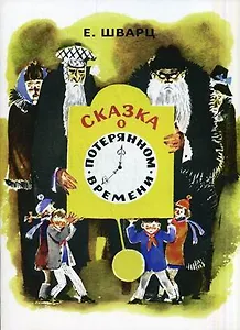 Сказка о потерянном времени