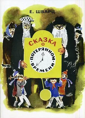 Книга Сказка о потерянном времени (Евгений Шварц)