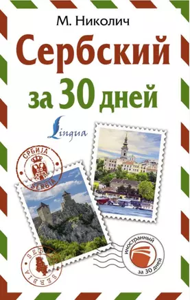 Сербский за 30 дней — 2881344 — 1