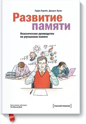 Развитие памяти. Классическое руководство по улучшению памяти — 2450100 — 1