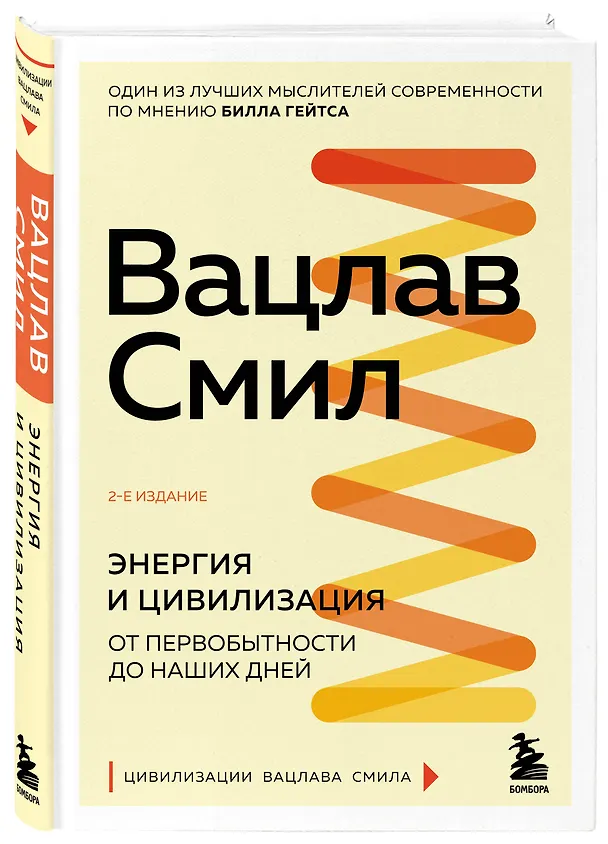 Книга Энергия и цивилизация. От первобытности до наших дней (Вацлав Смил) — 4