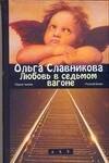 

Любовь в седьмом вагоне