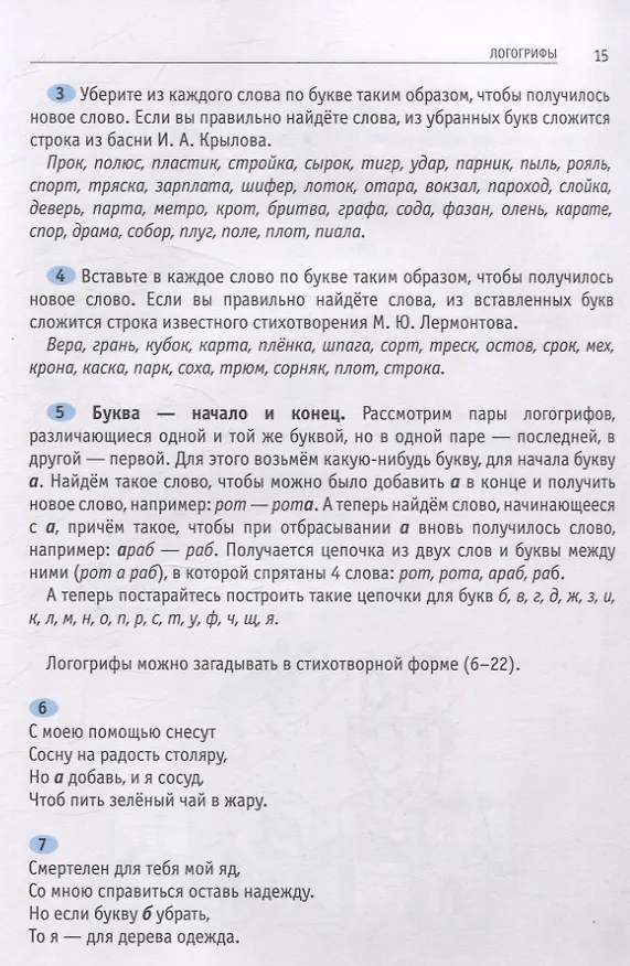 Книга Ярмарка слов. Словесные головоломки для детей и взрослых (3-е, исправленное и дополненное) (Елена Муравенко) — 5
