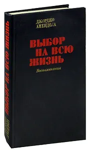 Выбор на всю жизнь. Воспоминания