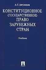 Книга Конституционное (государственное) право зарубежных стран: Учебник (А.С. Автономов)