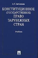 Книга Конституционное (государственное) право зарубежных стран: Учебник (А.С. Автономов) — 1