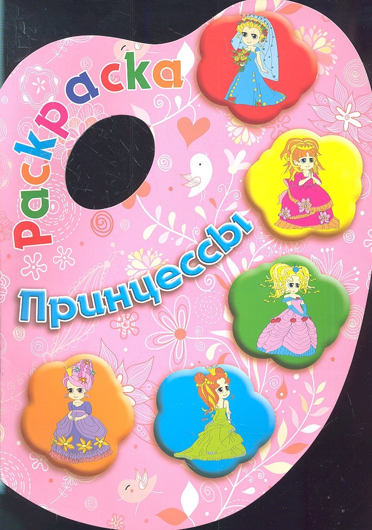 

Раскраски с вырубкой. Принцессы