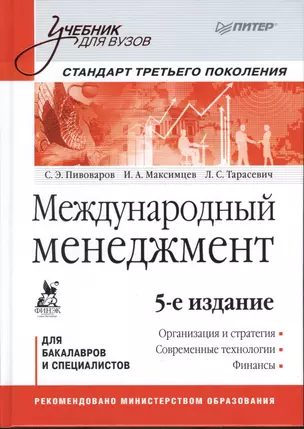 Международный менеджмент: Учебник для вузов. Стандарт третьего поколения /  5-е изд. — 2370126 — 1