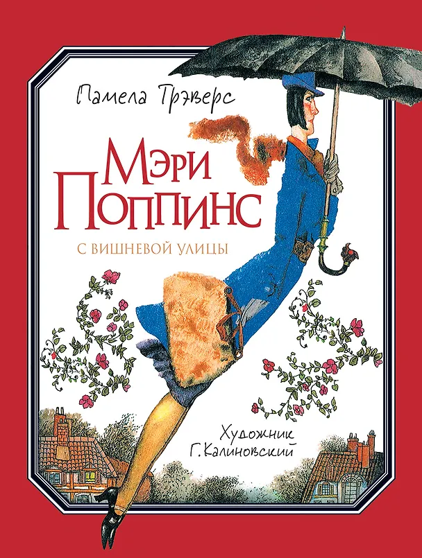 Книга Мэри Поппинс с Вишневой улицы (Памела Трэверс) — 1