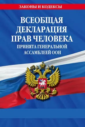 Всеобщая декларация прав человека. Принята Генеральной Ассамблеей ООН — 3018119 — 1