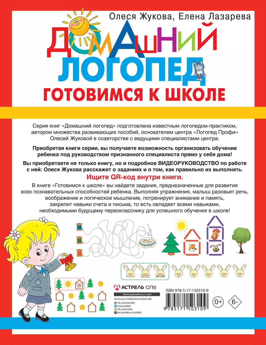 Готовимся к школе (Олеся Жукова, Елена Лазарева) - купить книгу с доставкой  в интернет-магазине «Читай-город». ISBN: 978-5-17-150310-9